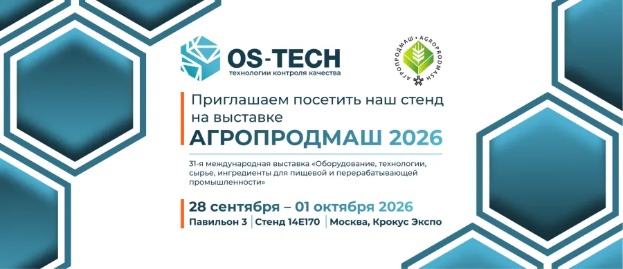 Анонс участия OS-Tech в выставке Агропродмаш 2026