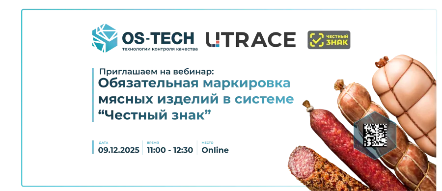 Анонс вебинара OS-Tech о маркировке мясных изделий
